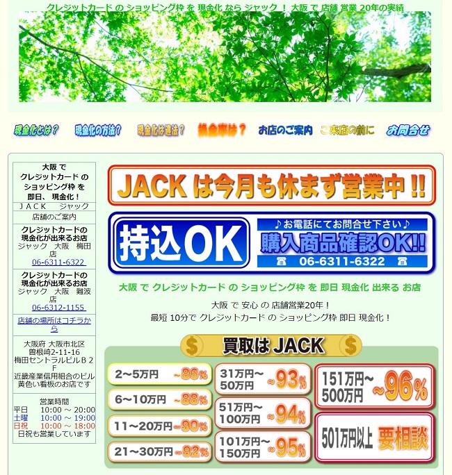 買い取りジャック現金化