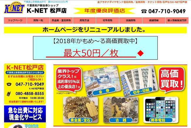 松戸駅現金化